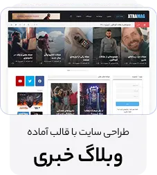 طراحی سایت با دمو وبلاگ خبری