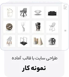 طراحی سایت با دمو نمونه کار