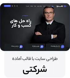 طراحی سایت با دمو فروشگاه شرکتی