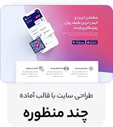 طراحی سایت با دمو چند منظوره