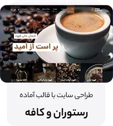 طراحی سایت با دمو رستوران و کافه