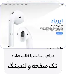 طراحی سایت تک صفحه و لندینگ