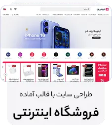 طراحی سایت با دمو فروشگاه اینترنتی