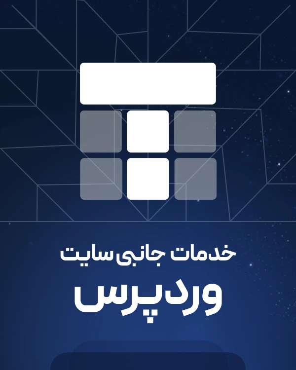 خدمات پیشرفته وردپرس