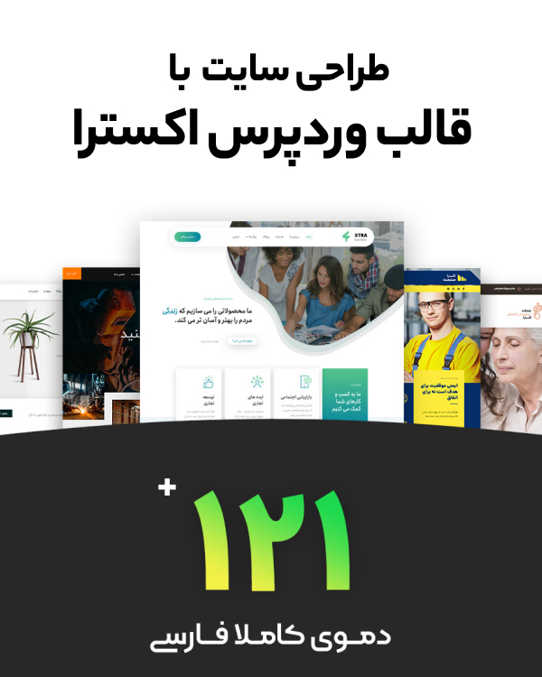 طراحی سایت با قالب اکسترا