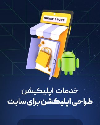 طراحی اپلیکیشن فروشگاهی سایت