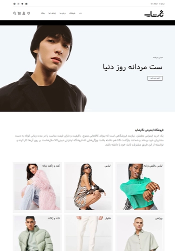 طراحی سایت فروشگاه لباس و پوشاک