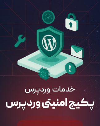 پکیج امنیتی وردپرس