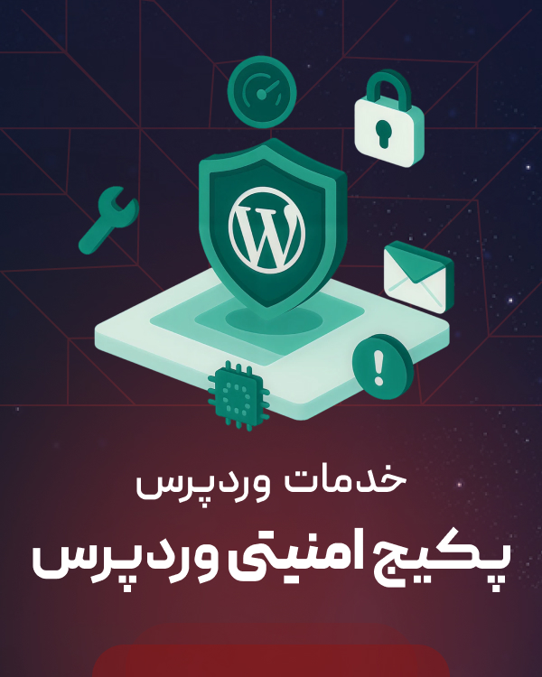 پکیج امنیتی وردپرس