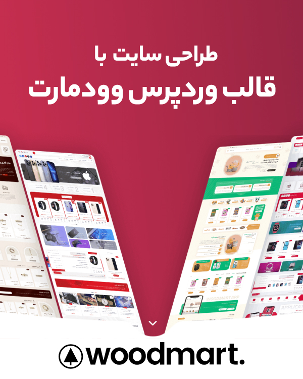 طراحی سایت با قالب وودمارت