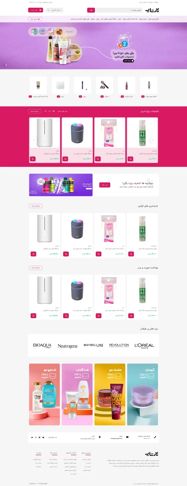 طراحی سایت فروشگاه آرایشی و بهداشتی