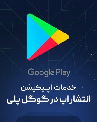 انتشار اپلیکیشن در گوگل پلی