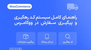 آموزش فعال سازی کد رهگیری و لینک پیگیری سفارشات ووکامرس