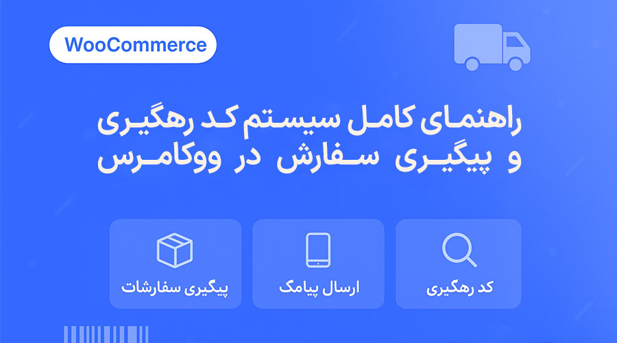 آموزش فعال سازی کد رهگیری و لینک پیگیری سفارشات ووکامرس