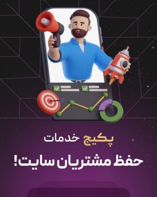 پکیج حفظ مشتریان سایت ووکامرس