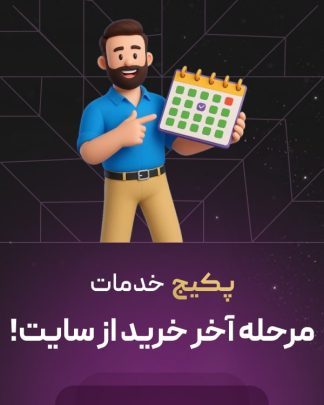 پکیج مراحل آخر خرید از سایت ووکامرس