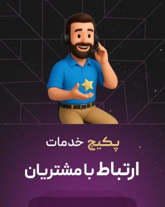 پکیج ارتباط با مشتریان سایت ووکامرس