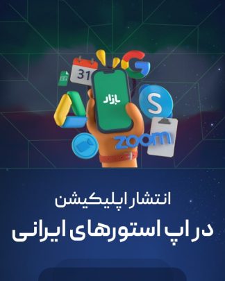 انتشار اپلیکیشن در اپ استورهای ایرانی