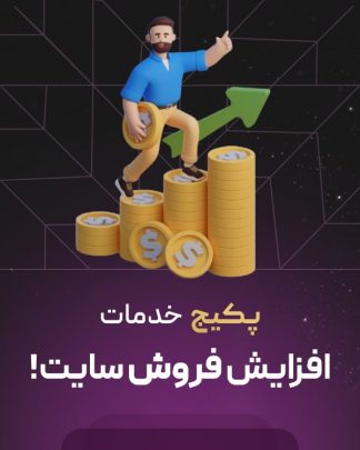 پکیج افزایش فروش سایت