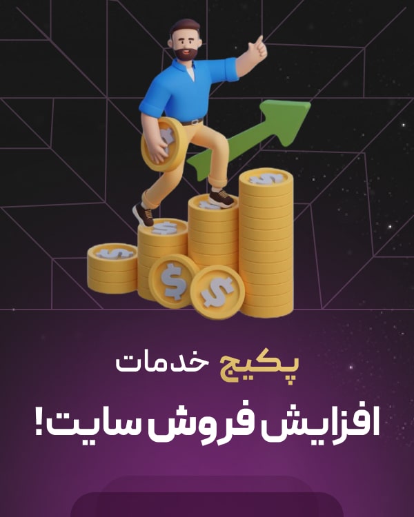 پکیج افزایش فروش سایت