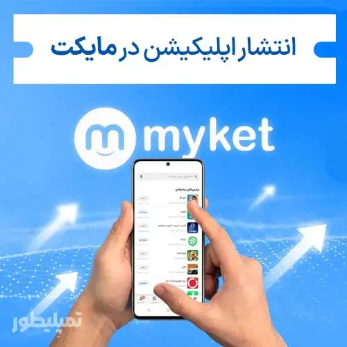 انتشار اپلیکیشن در مایکت