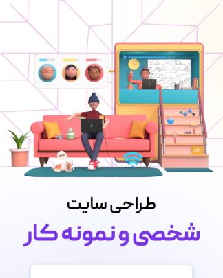 طراحی سایت شخصی و نمونه کار وردپرس