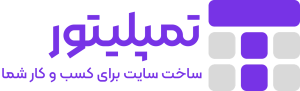 تمپلیتور | ساخت سایت کسب و کار شما