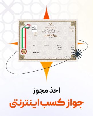 اخذ جواز کسب ، پروانه کسب الکترونیک