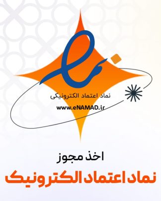 اخذ مجوز اینماد سایت - نماد تجارت الکترونیک