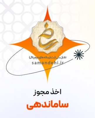 اخذ مجوز ساماندهی سایت