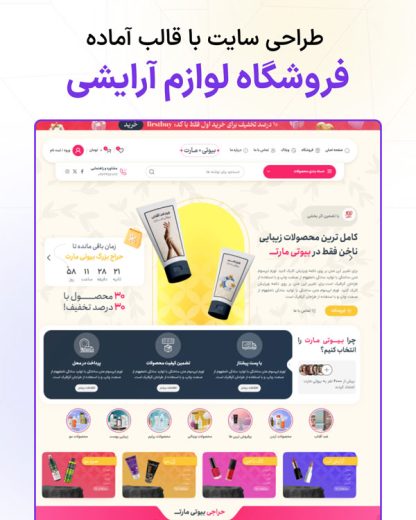 طراحی سایت لوازم آرایشی بیوتی پلاس