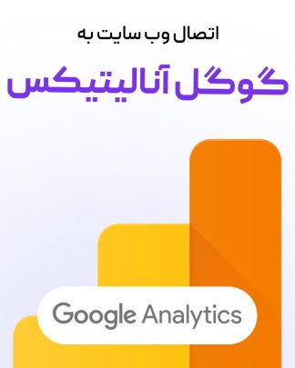 اتصال سایت به گوگل آنالیتیکس