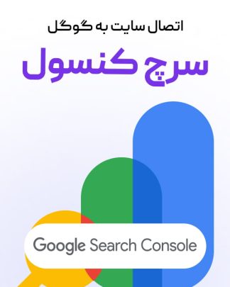 اتصال سایت به سرچ کنسول گوگل (Google Search Console)