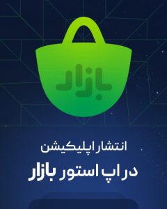 انتشار اپلیکیشن در اپ استور بازار