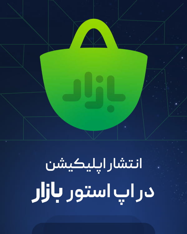 انتشار اپلیکیشن در اپ استور بازار