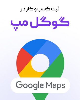 ثبت کسب و کار در گوگل مپ