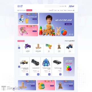 سایت آماده فروشگاه اسباب بازی و کودک