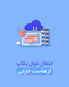 انتقال فول بکاپ از هاست خارج به هاست ایران (پلن پیشرفته)
