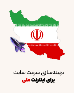 بهینه‌سازی سرعت سایت برای اینترنت ملی