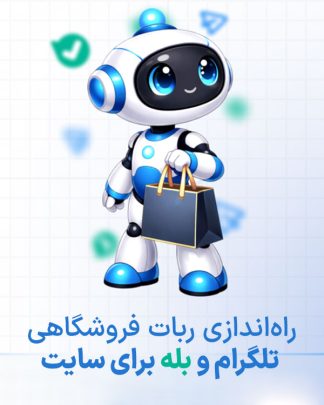 راه‌اندازی ربات فروشگاهی تلگرام و بله برای سایت شما